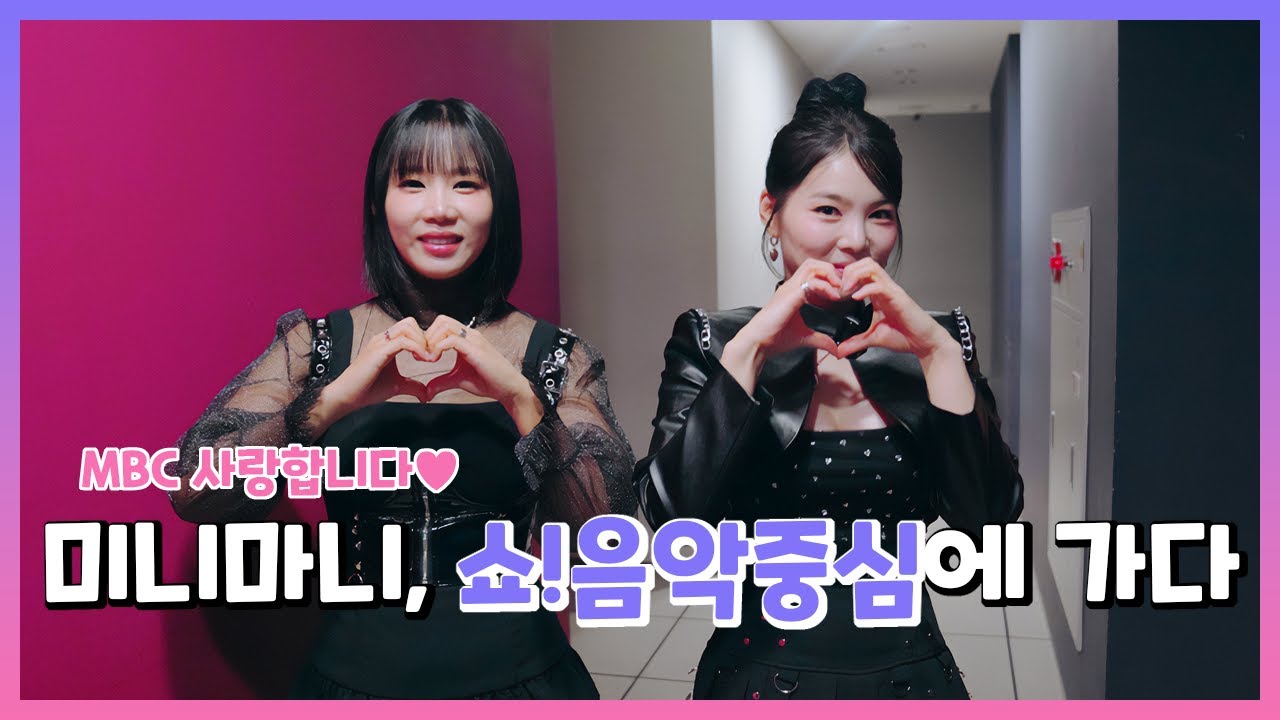 미니마니(MINIMANI) '쇼! 음악중심' 다녀왔습니다! | 아이돌 사이에서 살아남기 위한 엔딩포즈?!