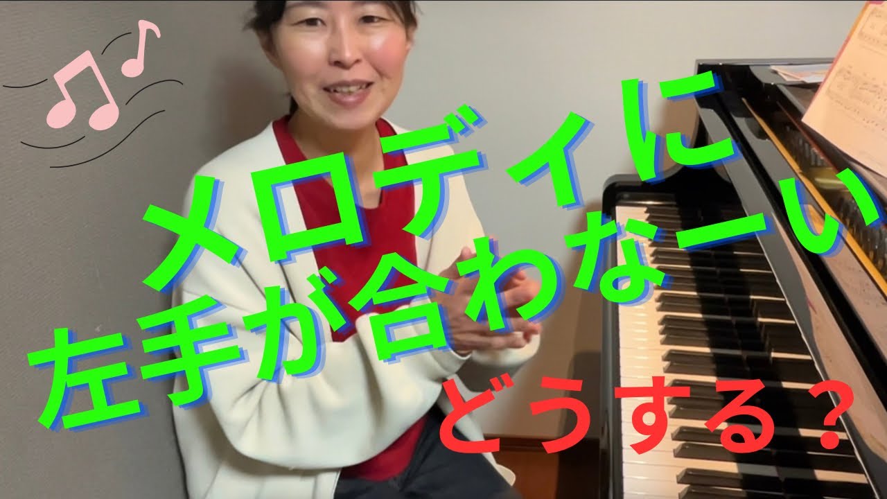 メロディに左手が合わない！？