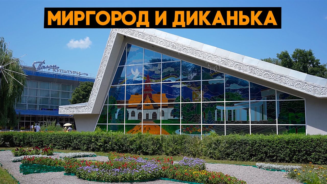Миргород и Диканька - крутые места для отдыха!