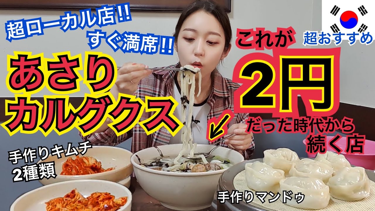 【ローカル店】これが激安2円だった時代から長年地元の韓国人に愛されるあさりカルグクス！キムチが超美味しい【モッパン】