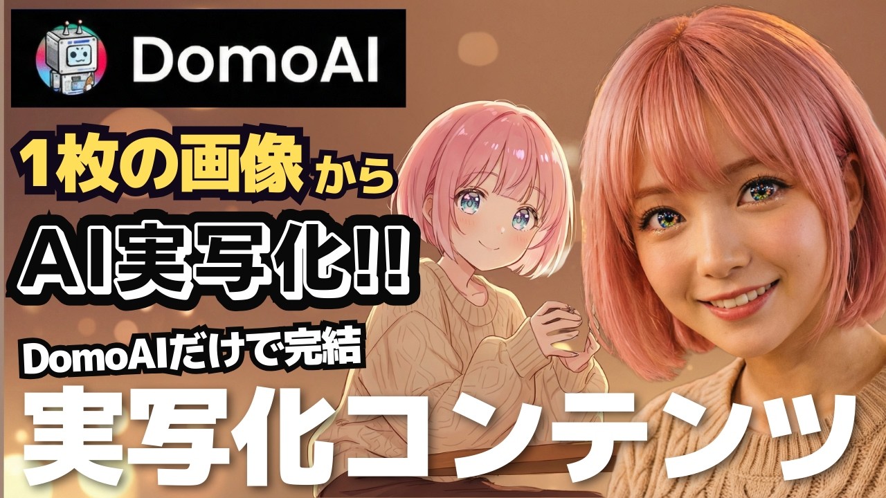 もう実写化はAIで完結！Domo AI &times; NanoBanana Proでアニメを実写動画にする方法
