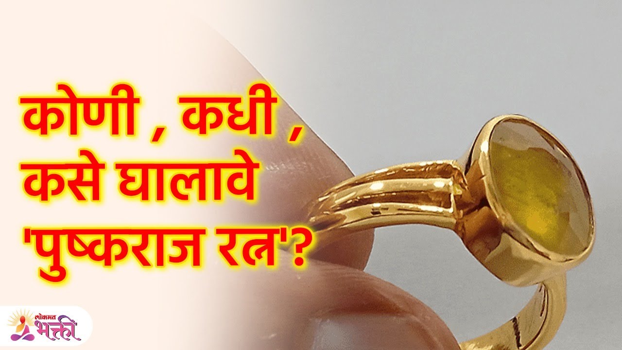 बघा पुष्कराज रत्न धारण करण्याची विधी,  कोणी , कधी  घालावे 'पुष्कराज रत्न'? | Pushkaraj Ratna | SG3