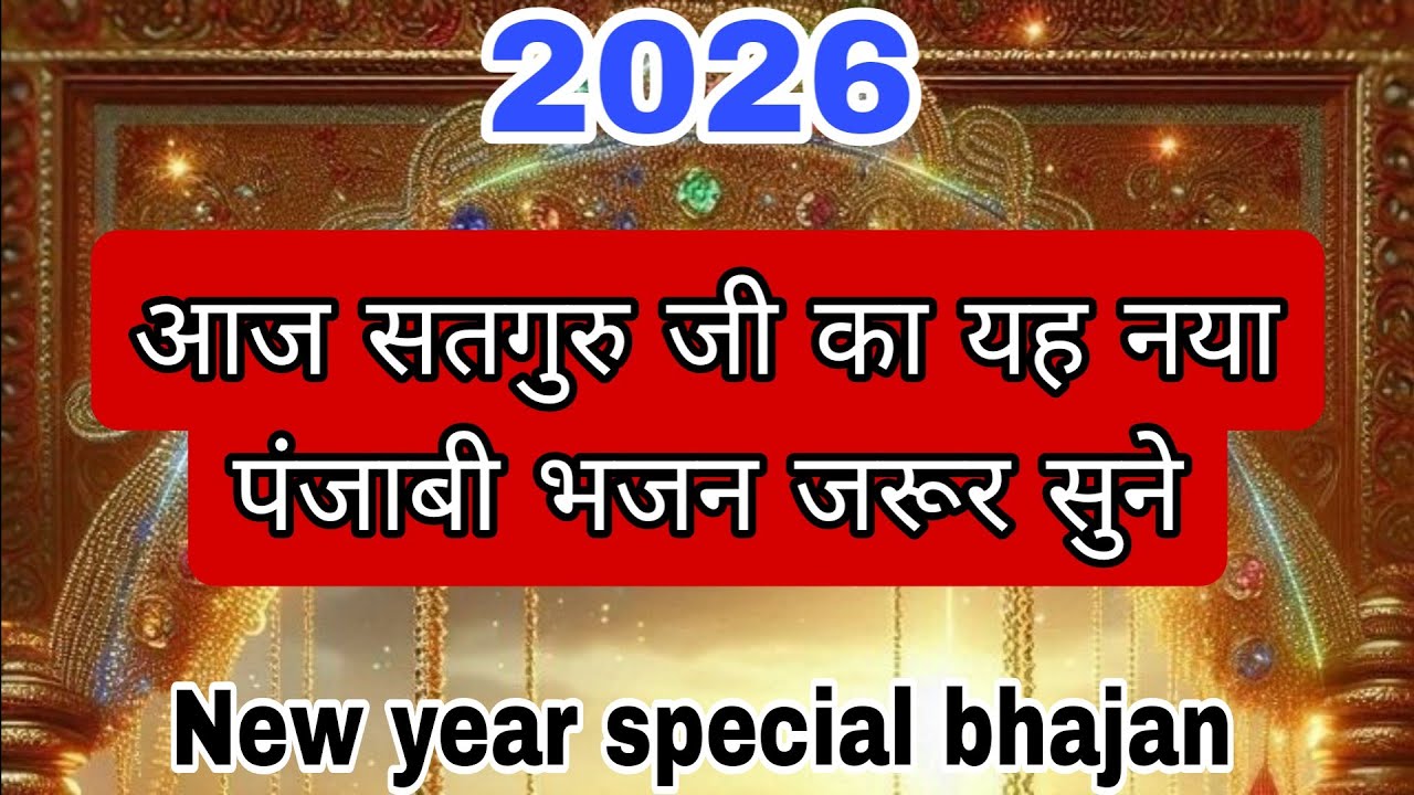तेरे उते रखने आ आस मालका चढदी कला च | New Satguru Bhajan|Shri Anandpur bhajan #ssdn #lyrics #bhajan