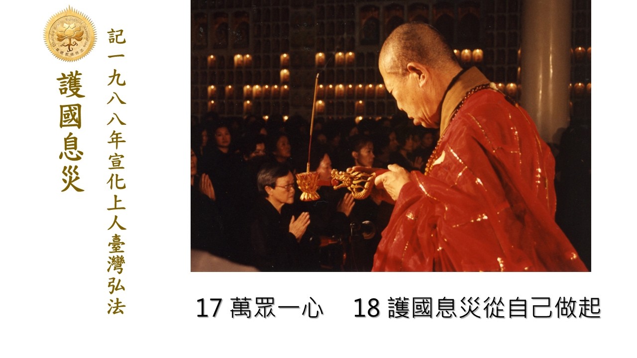 ◆息災和護國要先從每一個人做起，每個人做個優良的國民，不賭錢、不吃毒品、不抽菸、不喝那麼多酒……  【護國息災】——記1988年宣化上人臺灣弘法（17 萬眾一心/18 護國息災從自己做起）