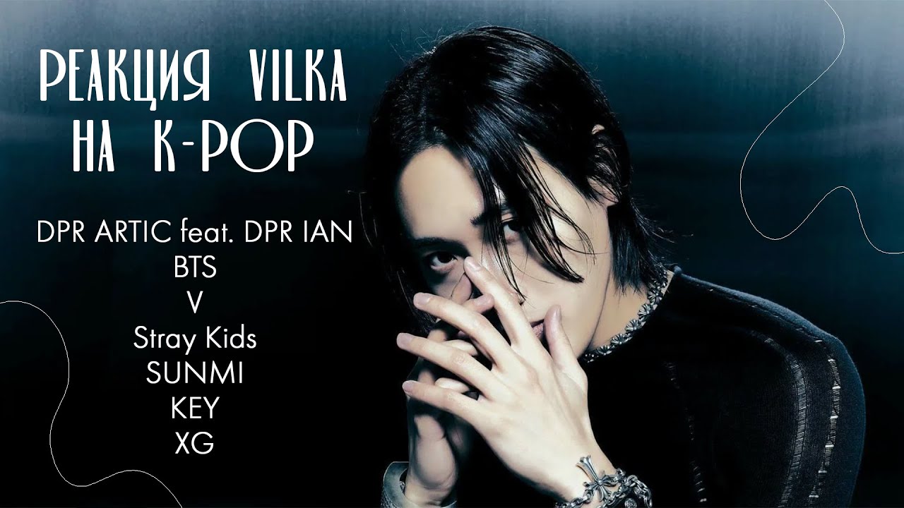 🔥Реакция на DPR ARTIC, DPR IAN, BTS, V, Stray Kids, SUNMI, KEY, XG, Bang Chan ►K-POP Реакция Вилка