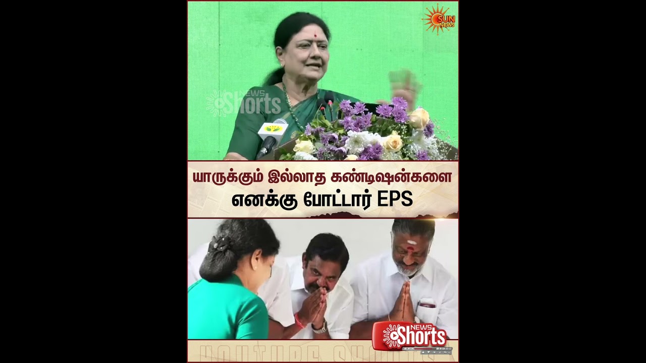 VK Sasikala Opens Up about EPS | யாருக்கும் இல்லாத கண்டிஷன்களை எனக்கு போட்டார் EPS | Sun News