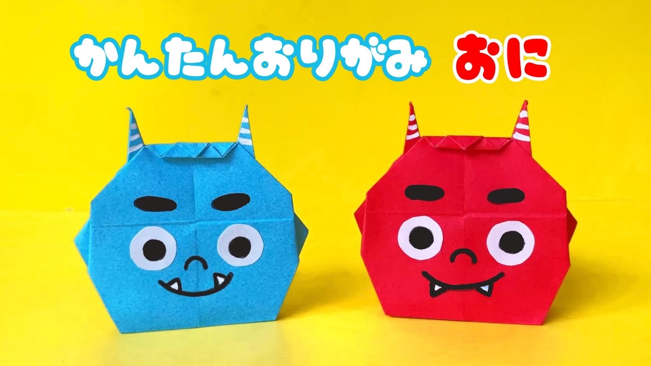 【 節分 折り紙 】 1枚で簡単 ! 可愛い 鬼 おに 折り方 / 折り紙 簡単 Origami ogre