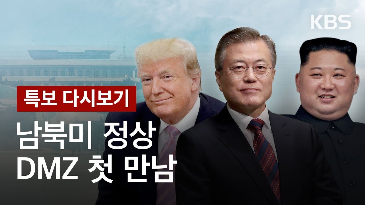 [KBS 뉴스특보 다시보기] 문재인·트럼프·김정은, 역사적 판문점 만남 ①