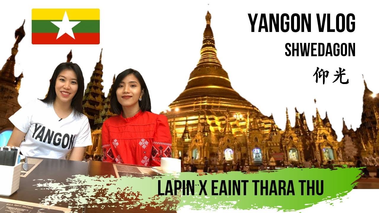 พาเที่ยวย่างกุ้ง พม่า ไหว้เจดีย์ชเวดากอง Yangon Vlog EP.1 Shwedagon Pagoda 仰光 缅甸