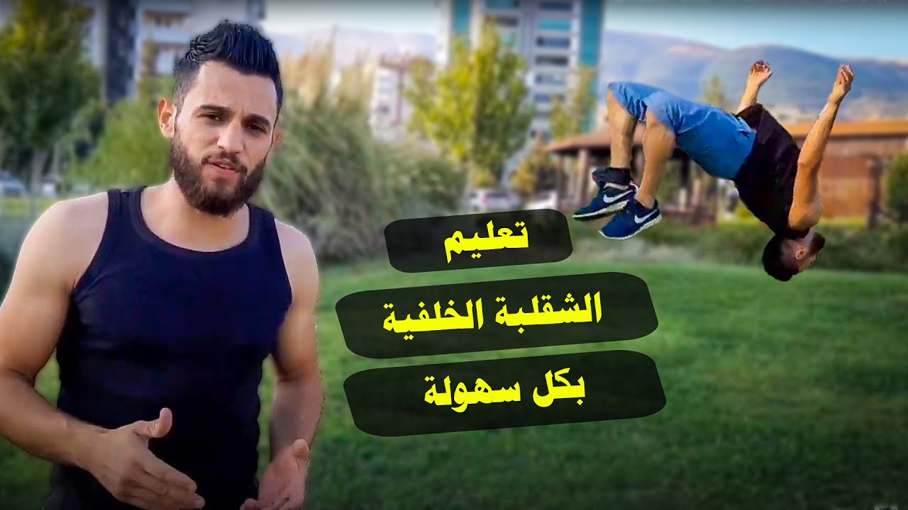 تعليم حركة راوند اوف باك فليب جمباز  Gymnastics Parkour