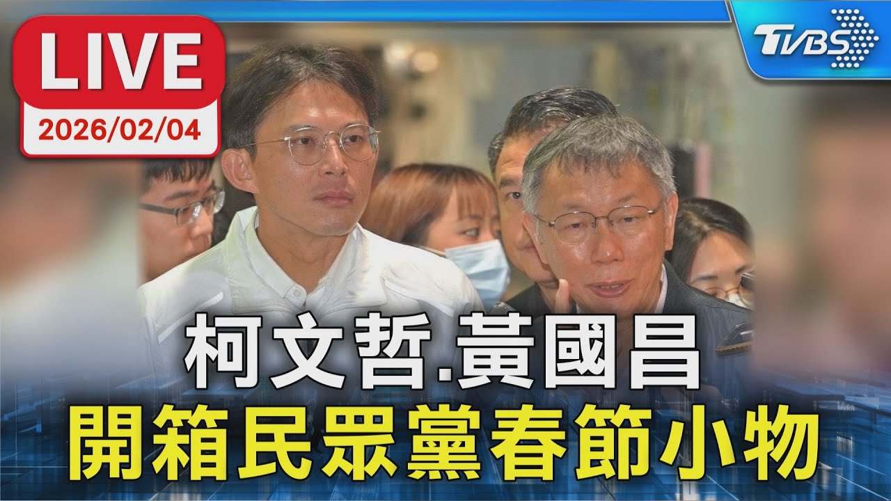 【LIVE】柯文哲.黃國昌 開箱民眾黨春節小物