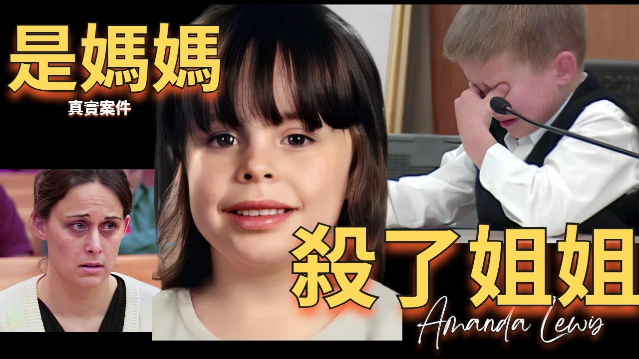7歲孩子法庭指證媽媽Amanda Lewis就是殺死姐姐的兇手 | 辦公室瞎聊 Officestorytime