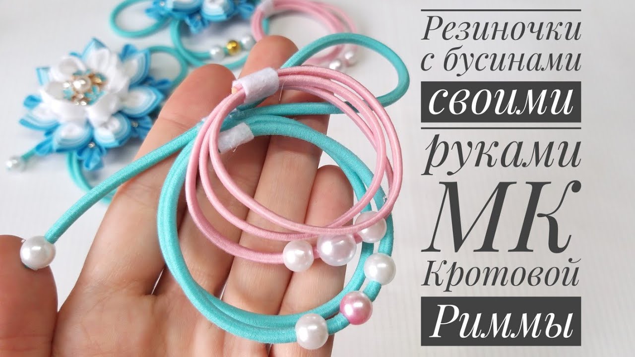 Резиночка с бусинами своими руками!