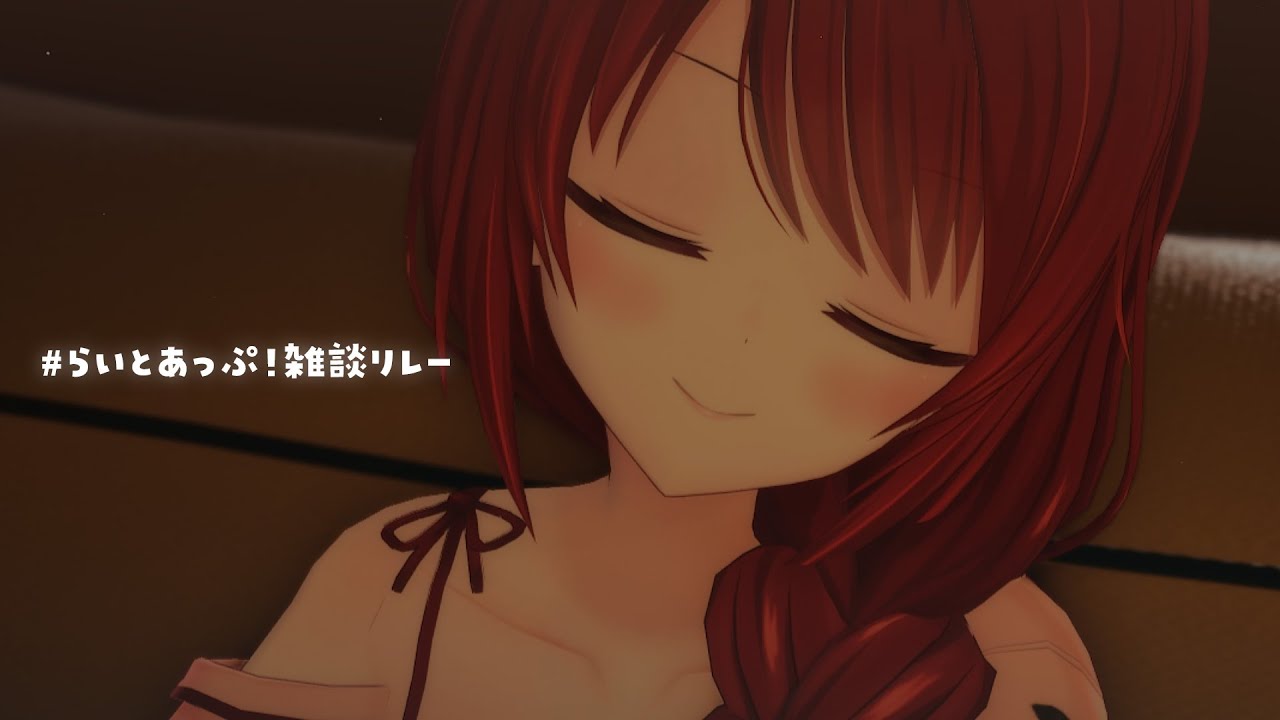 【🔴雑談】おやすみ前のお喋りタイム #らいとあっぷ！配信リレー【緋乃あかね/Vtuber】