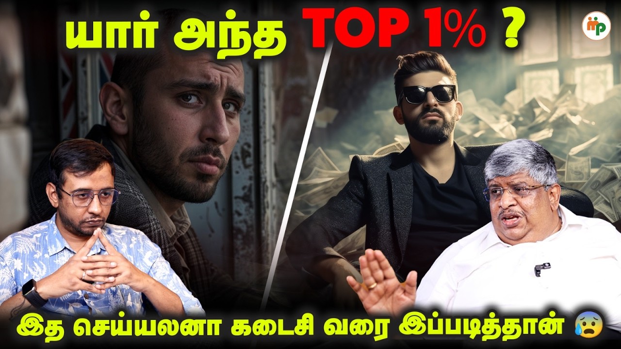 மக்களை கட்டுப்படுத்தும் அந்த 1%யார்? 😨 | What It Really Takes to Join the 1%