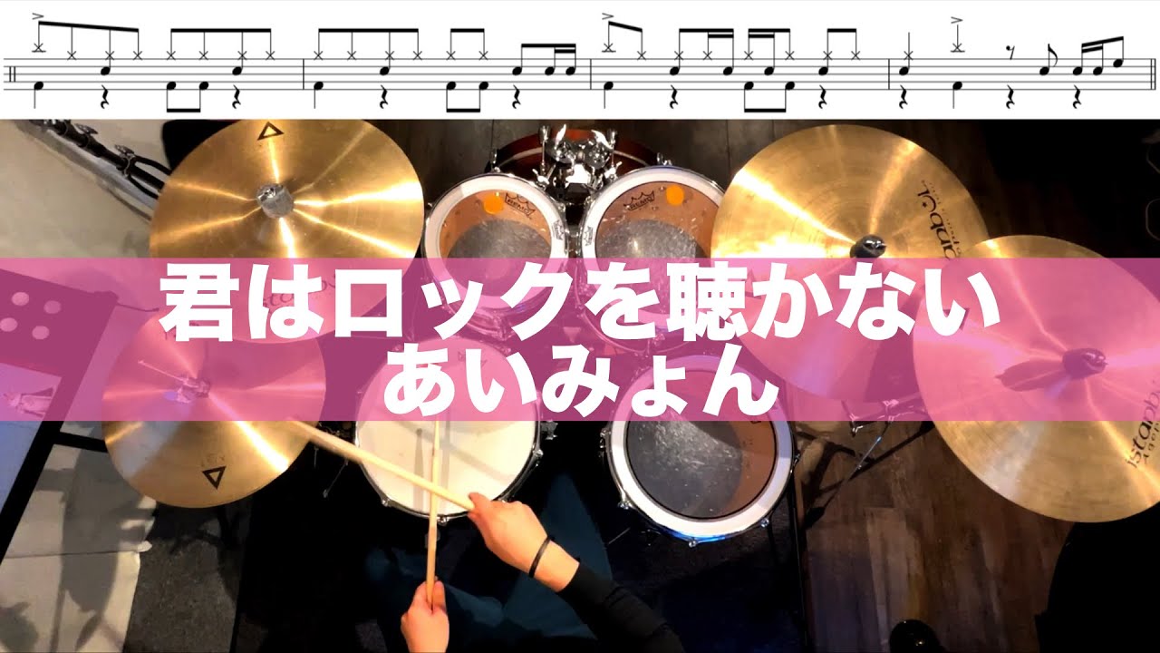 君はロックを聴かない-あいみょん 叩いてみた Drum cover