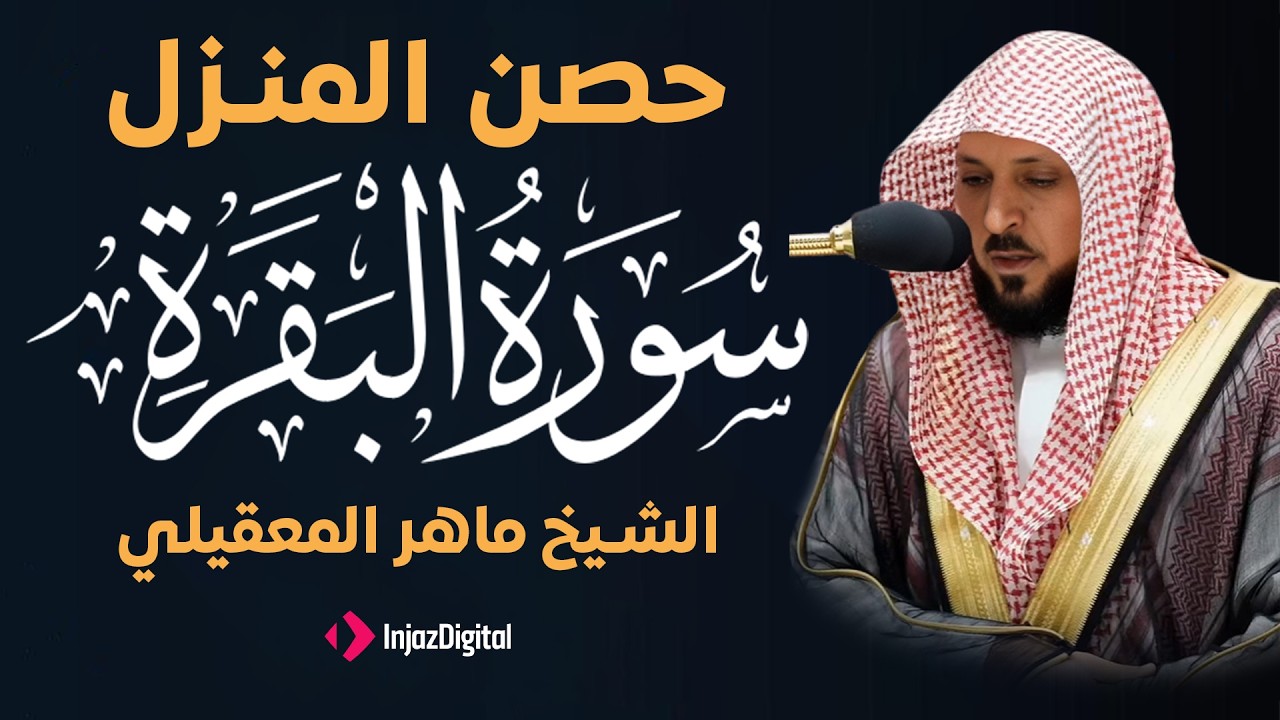 سورة البقرة كاملة بصوت الشيخ ماهر المعقيلي - حصن بيتك  و أهلك