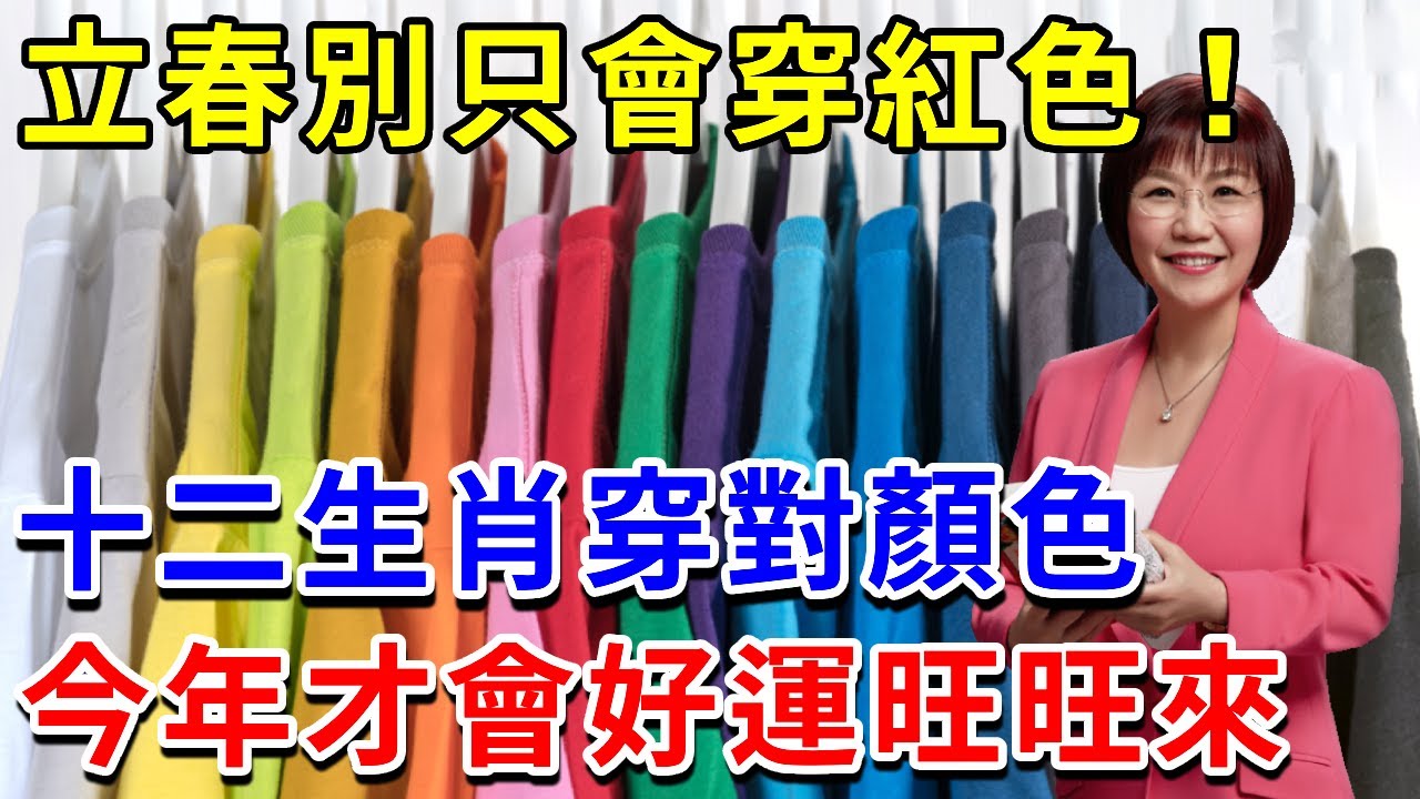 立春定生死！別只穿紅色！十二生肖穿對顏色，財運旺旺來，好運一整年！這三個生肖如果不穿對「紅」，一整年都白忙？|請知