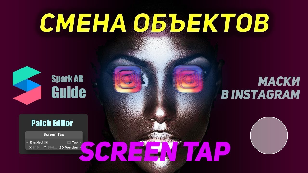 Spark AR Studio. Смена объектов по Тапу (Screen Tap). Маски в Инстаграм. Маска на два лица!