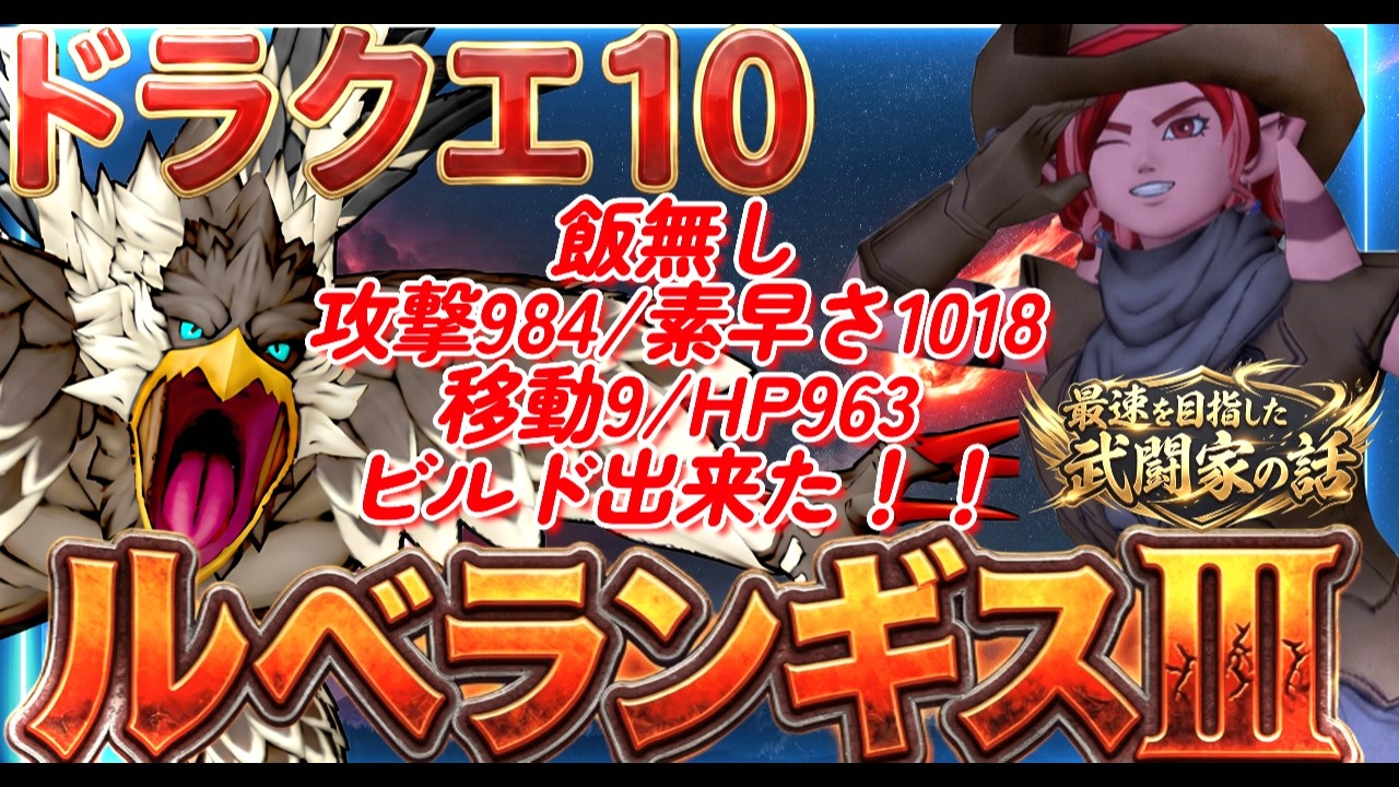 【ドラクエ10/ 概要欄必読】ルベランギス3！武ビルドで移動9＆素早さ４桁行けた！音速の遥か先へ！ #ドラクエ10 #dq10 #vtuber