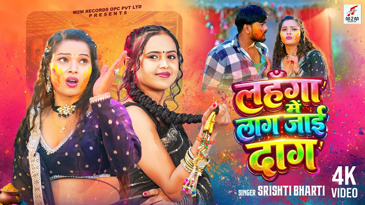 #Video - लहँगा में लाग जाई दाग  #Srishti Bharti - Lahnga Me Laag Jai Dag | Bhojpuri Holi Song 2026