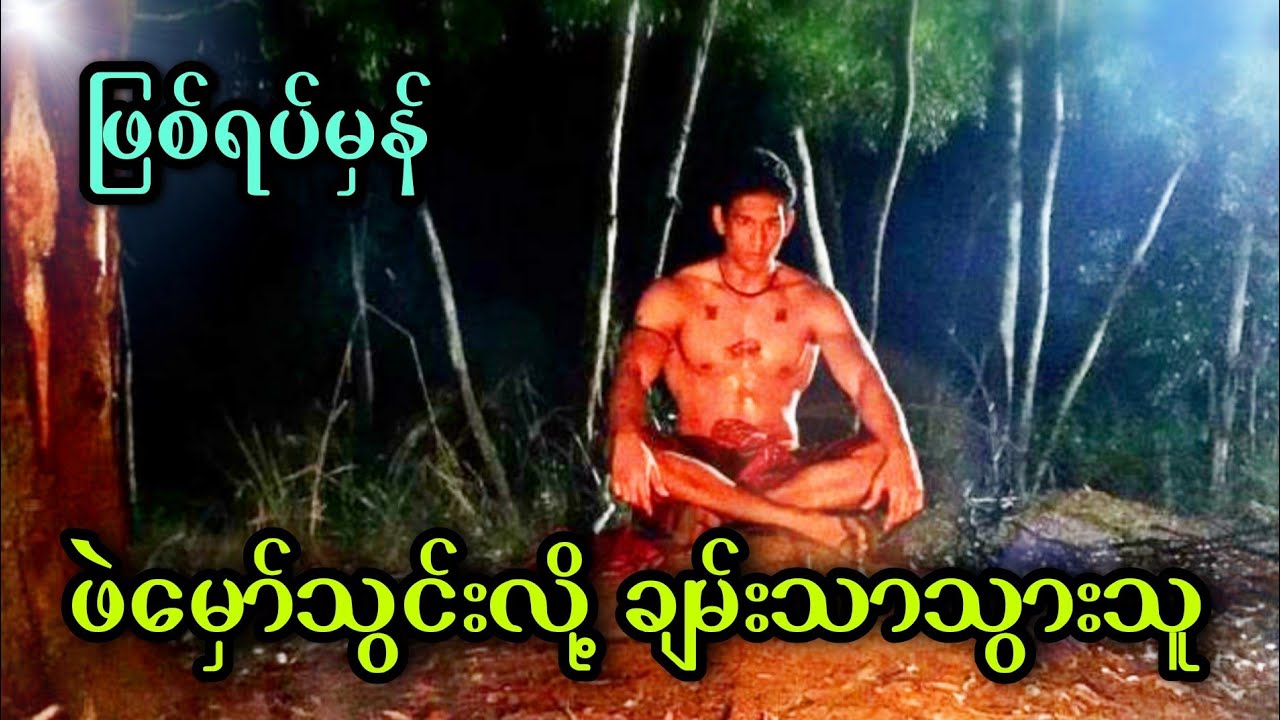 ဖဲမှော်သွင်းလို့ ချမ်းသာသွားသူ (ဖြစ်ရပ်မှန်)