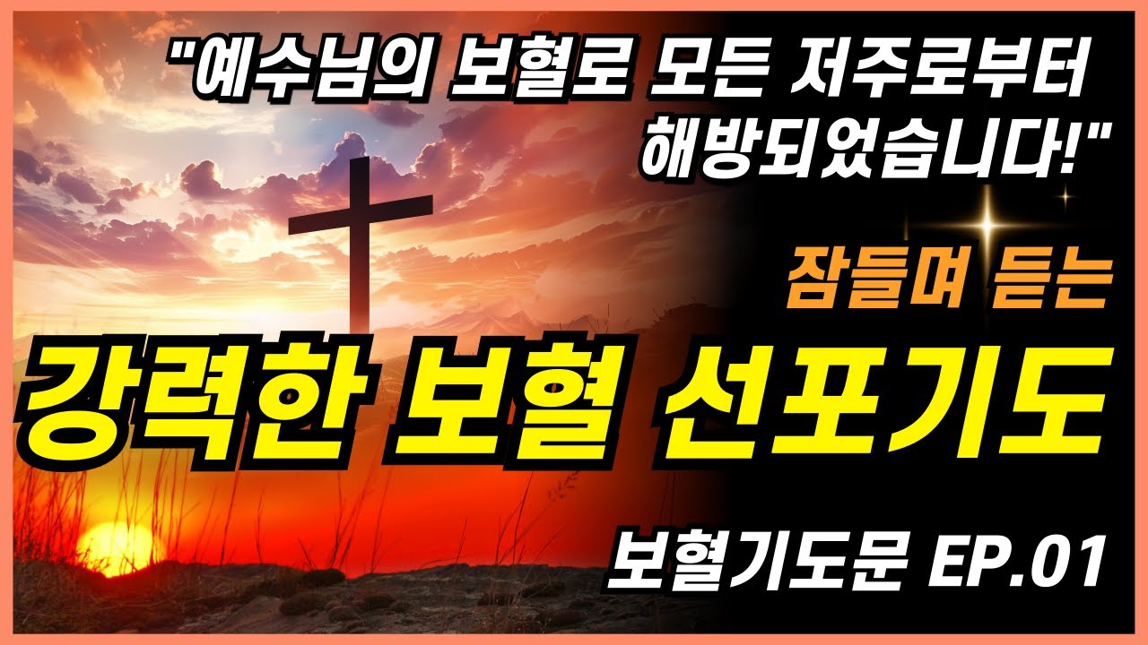 잠들며 듣는 기도편 낭독6번ㅣ숙면기도ㅣ깊은잠기도