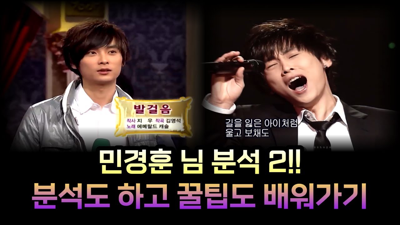 요청해 주신 민경훈 님의 겁쟁이 발걸음 라이브 분석!!