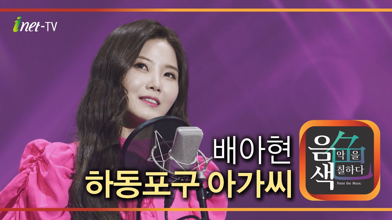 배아현 - 하동포구 아가씨 [아이넷TV 음색]