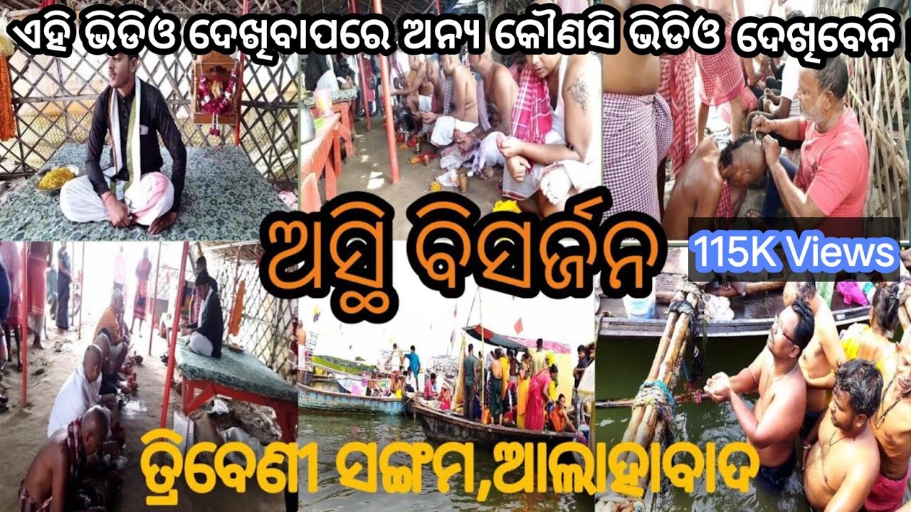 Asti Bisharjan Triveni Sangam//Triveni Sangam Prayagraj//ଆଲାହାବାଦ ତ୍ରିବେଣୀ ସଙ୍ଗମରେ ଅସ୍ଥି ବିସର୍ଜନ.