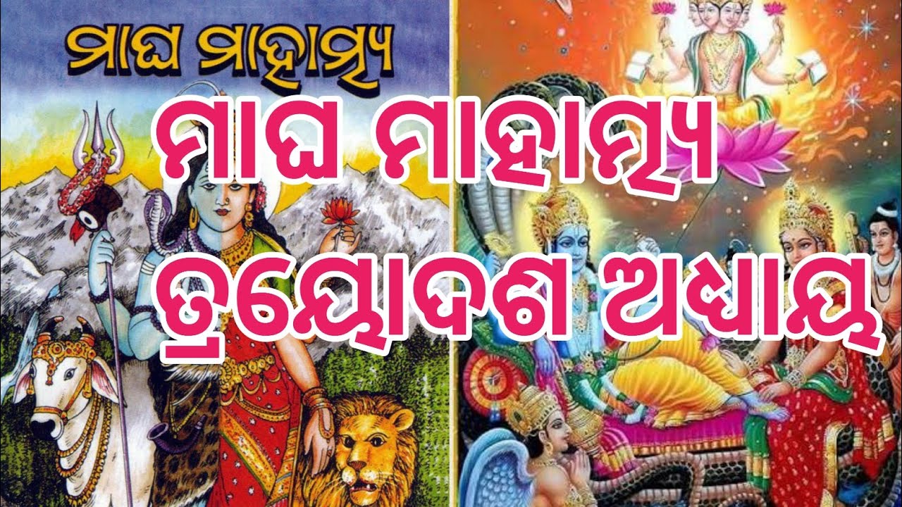 Magha mahatamya episode 13 ||  ମାଘ ମାହାତ୍ମ୍ୟ ତ୍ରୟୋଦଶ ଅଧ୍ୟାୟ  || ମାଘ ସ୍ନାନ || ମାଘ ବ୍ରତ 