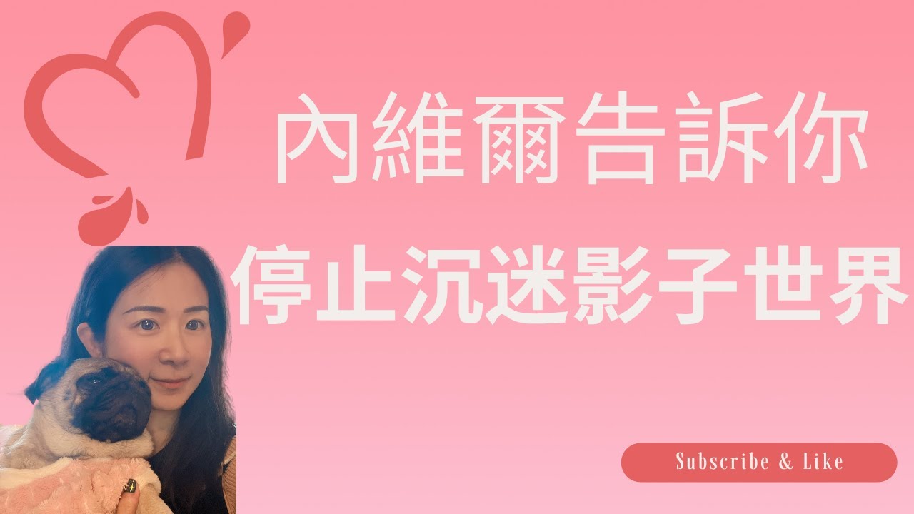 放下3D世界的執著：內維爾教你超越人性遊戲