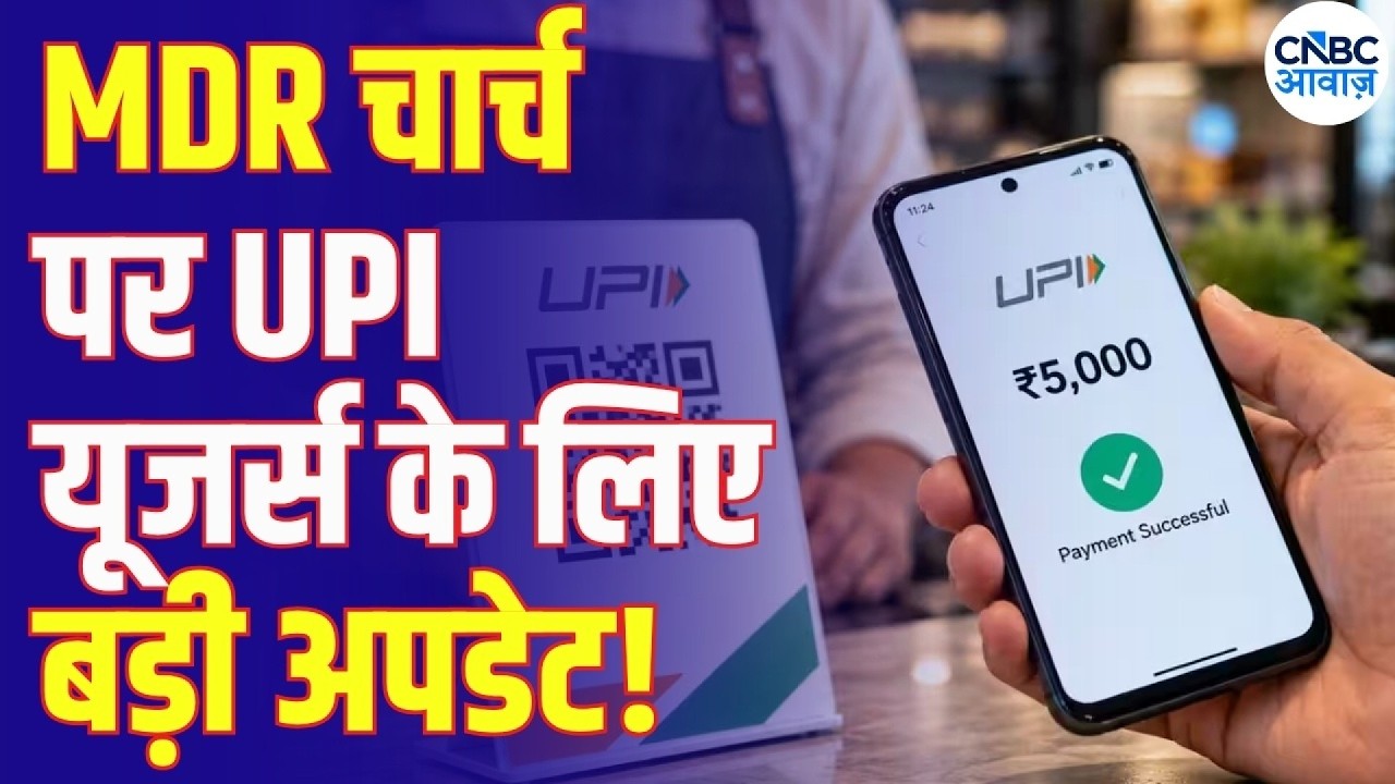 UPI MDR Date May Be Delayed! Big Breaking News: UPI यूजर्स के लिए खबर! MDR चार्च की तारीख बढ़ेगी