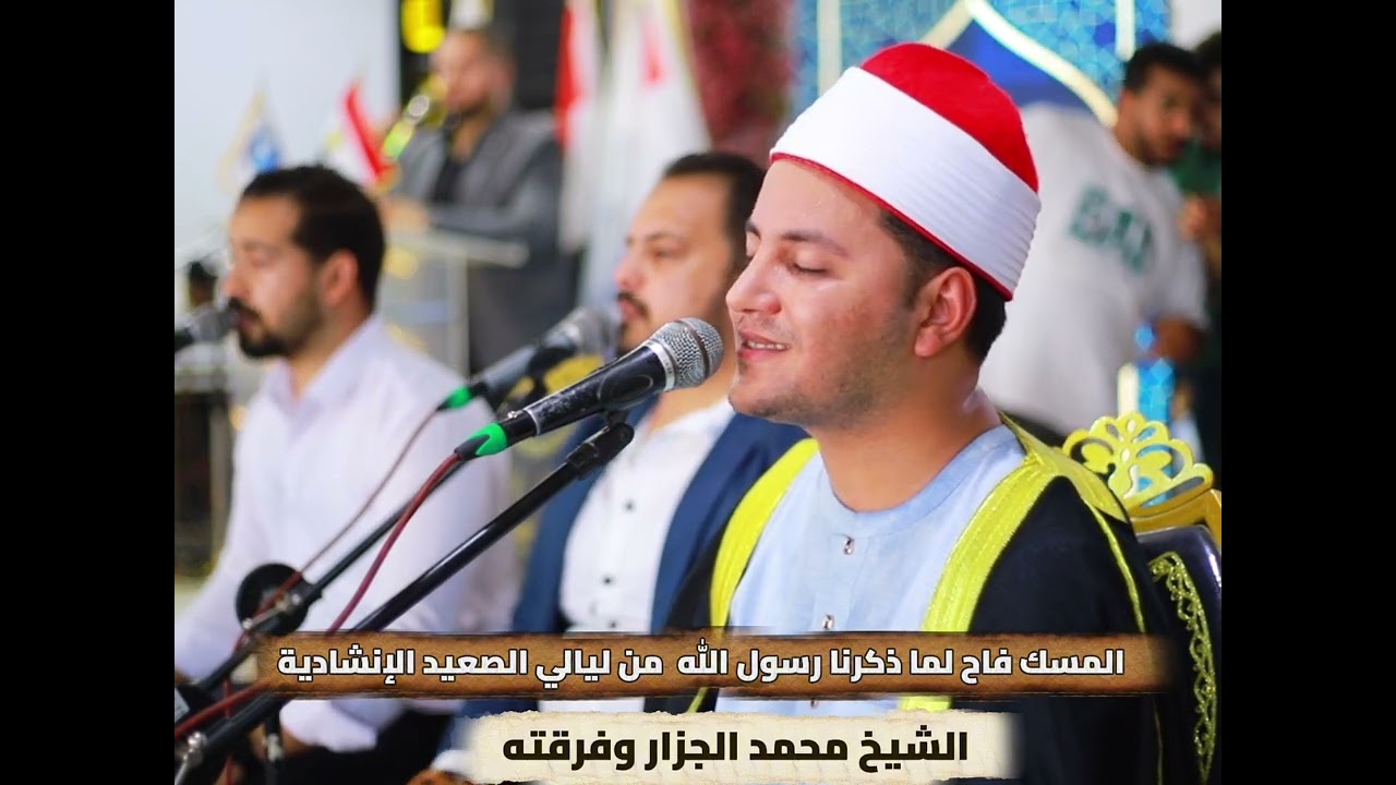 المسك فاح لما ذكرنا الله - المبتهل الإذاعي محمد الجزار وفرقته يفاجئون الجمهور بأجمل أنشودة 