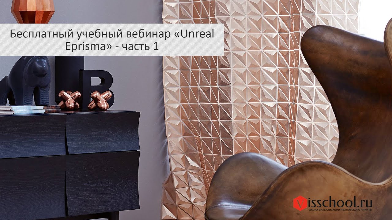 UNREAL eprisma 1 - моделирование в 3Ds Max кресла , серванта, лампы, визуализация в Corona Renderer