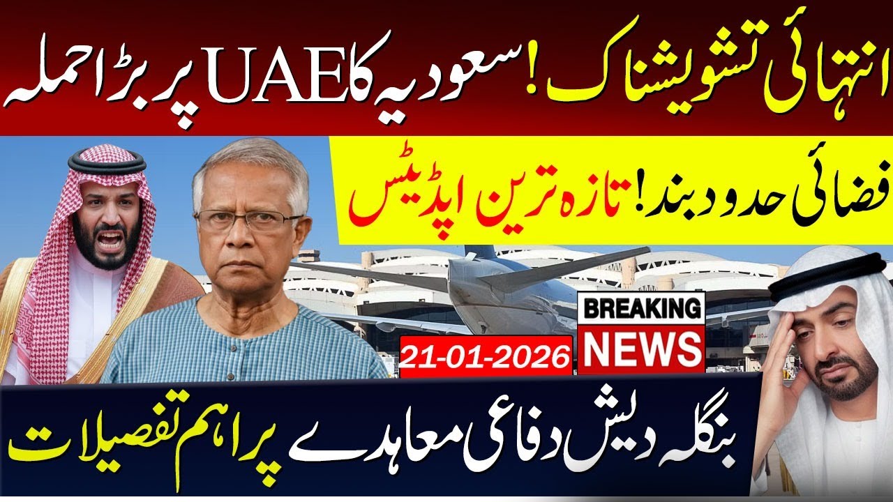 Saudi&ndash;UAE Airspace Tensions 🔥🔥& Bangladesh Defense Deal Explained