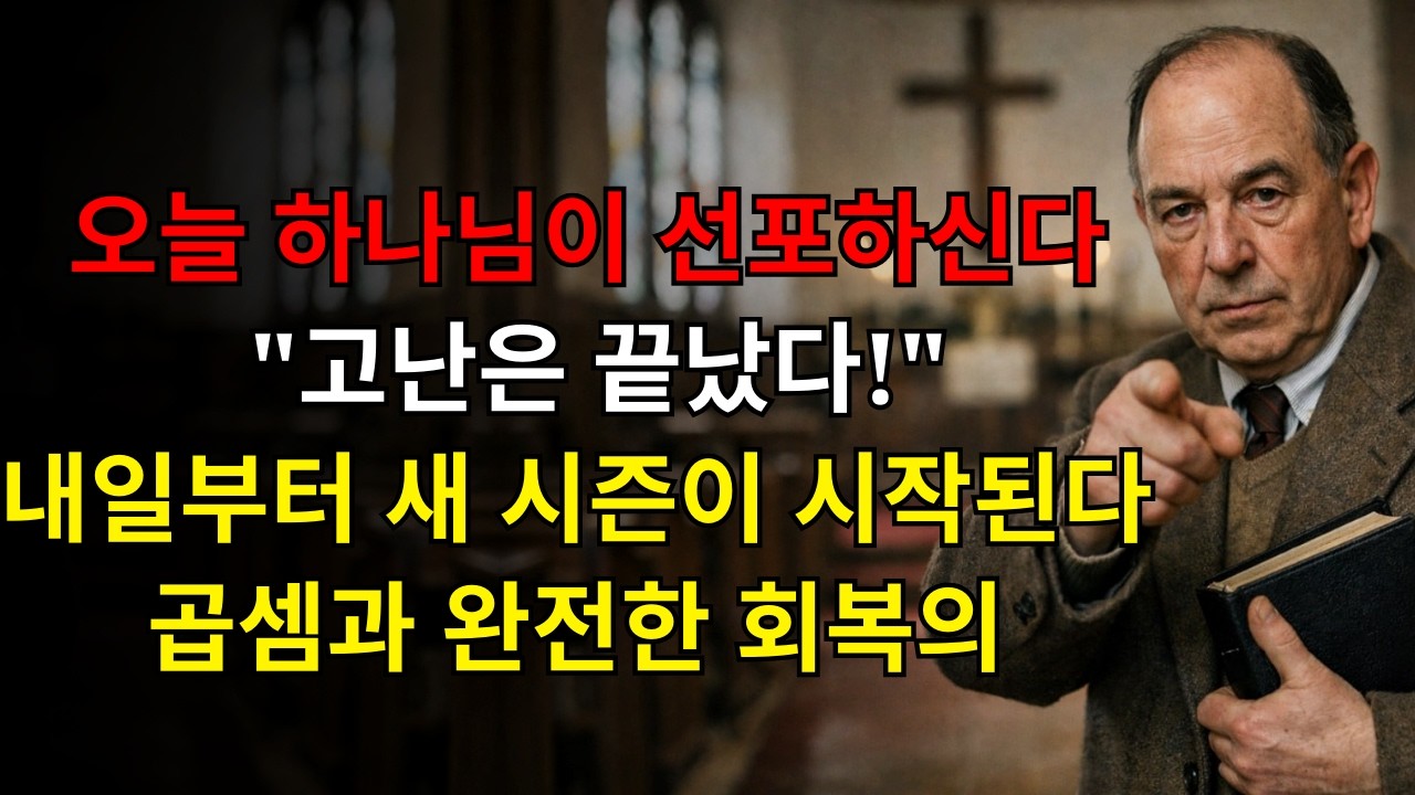 오늘 하나님이 선포하신다: 