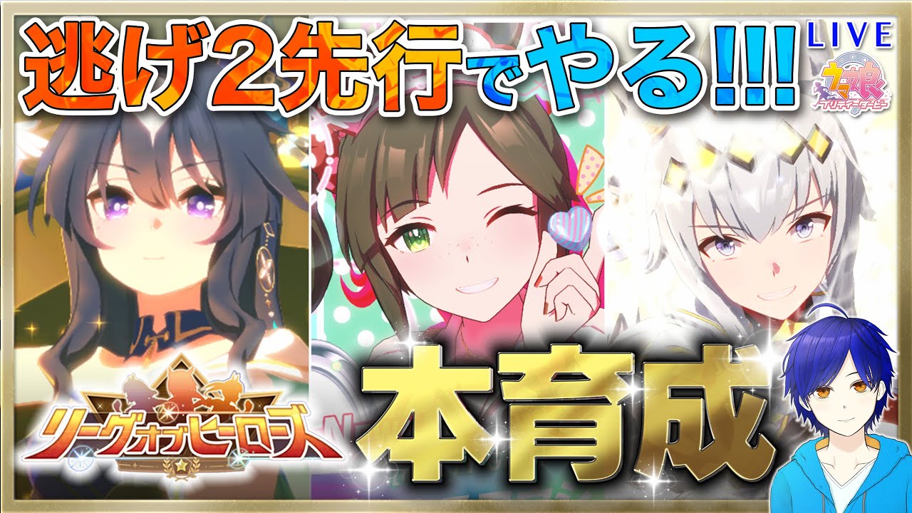 【ウマ娘/LOH】マイルLOH用に本育成するぞ～!!! #1　まったり雑談しながら楽しもう♪●初見さん歓迎●【ウマ娘プリティーダービー/Vtuber/個人Vtuber/かめめ/配信】