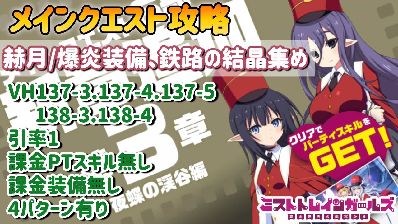 【ミストレ】メインクエストVH137-3、137-4、137-5、138-3、138-4、引率1 同一編成、課金PTスキル無し、4パターン有り、赫月武器、爆炎装備と鉄路の結晶集め用