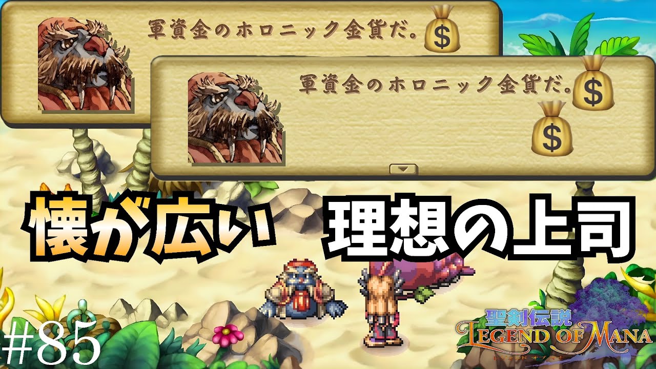 何度失敗してもチャンスをくれる上司の鑑【聖剣伝説Legend of Mana】#85