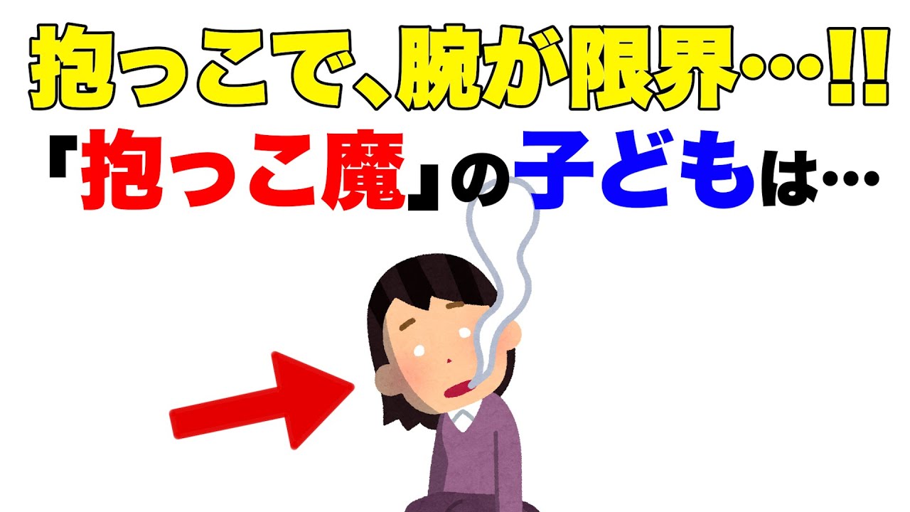 【抱っこ魔は甘えじゃない！】将来の能力を伸ばす重要サイン