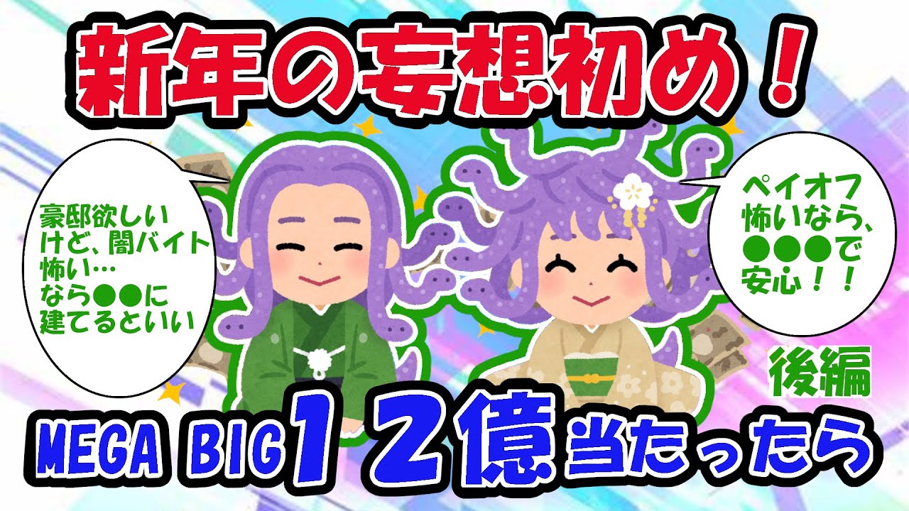 【2chお金スレ】『後編』今年の妄想初め!BIG12億当たったら?!【2ch宝くじスレ】