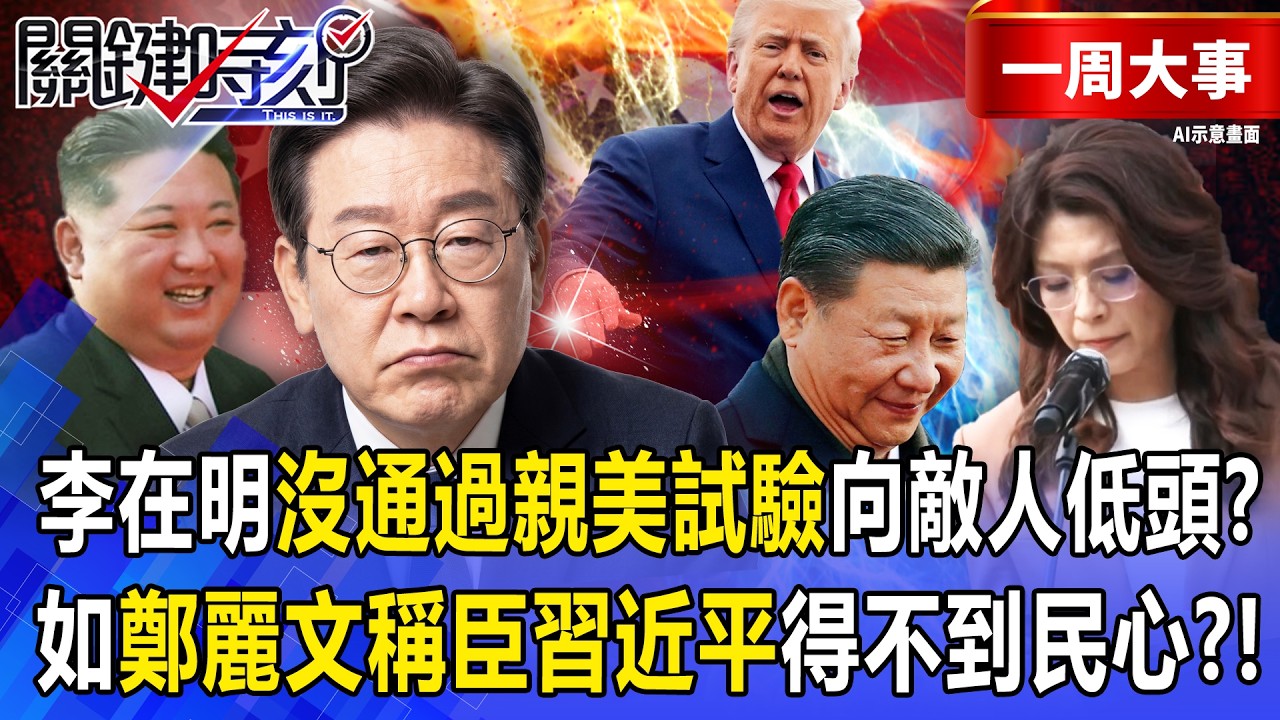 【精選】李在明「沒通過親美試驗」向敵人低頭道歉？！如鄭麗文一樣「稱臣習近平」得不到民心了？ -【關鍵時刻】 張炤和 @ebcCTime