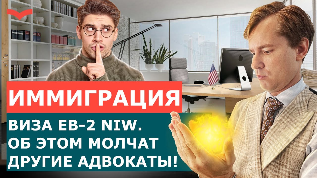 EB-2 NIW: Как Получить Визу по Национальным Интересам США | Пошаговый Разбор