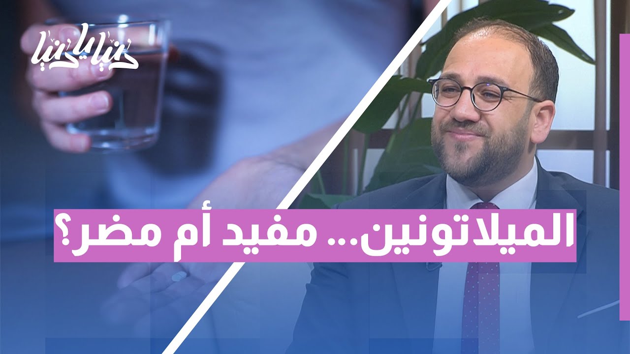 مكملات الميلاتونين… منظم طبيعي للنوم أم وهم تسويقي؟ اكتشف الحقيقة