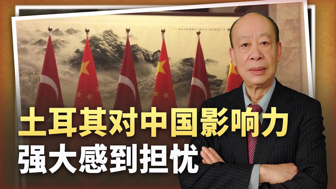 【傅前哨】不是美國，土耳其為中國影響力的強大感到擔憂，到底因為什麼？
