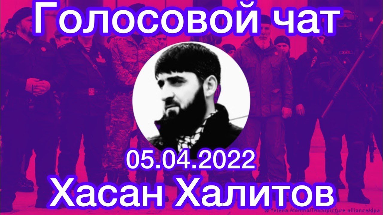 Голосовой Чат . Хасана Халитова 05.04.2022