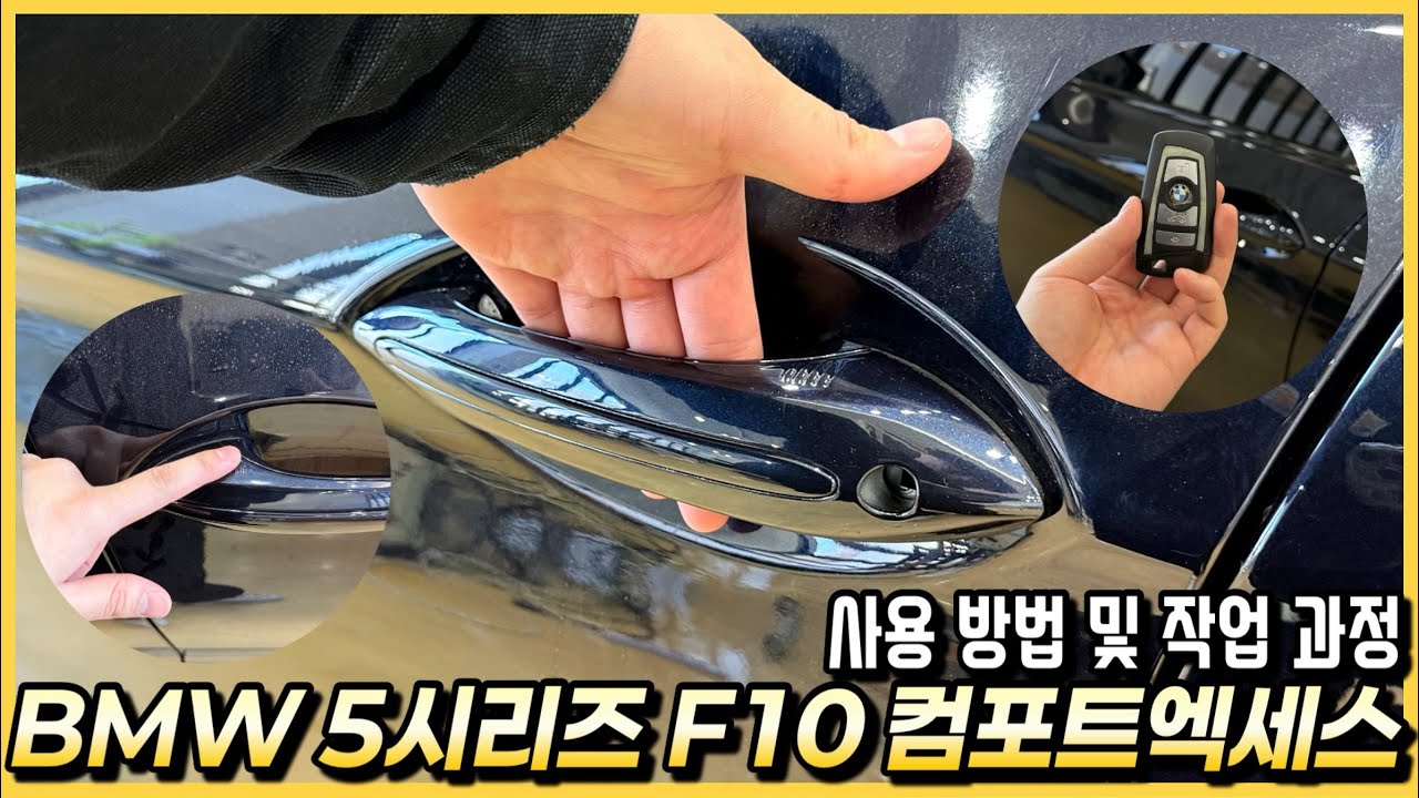 BMW 5시리즈 F10 520D 중고차 컴포트엑세스 기능 사용 방법을 알아봅시다.