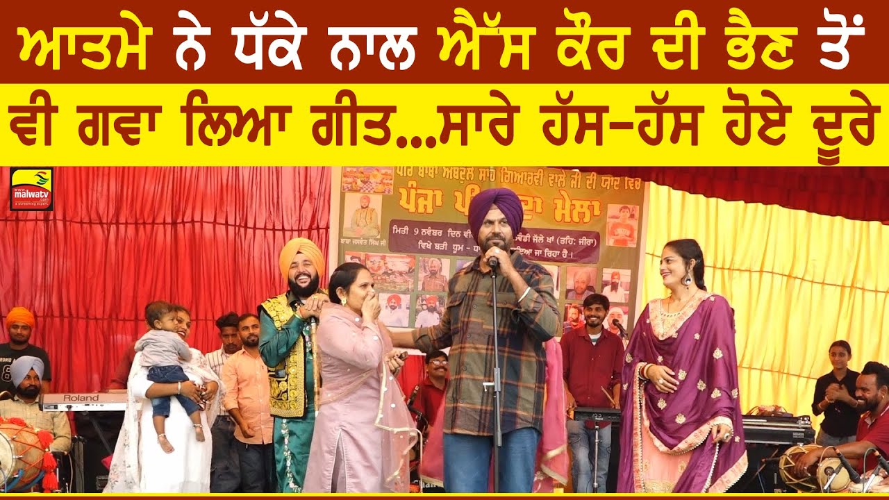 ਆਤਮੇ ਨੇ ਐੱਸ ਕੌਰ ਦੀ ਭੈਣ ਤੋਂ ਵੀ ਗਵਾ ਲਿਆ ਗੀਤ | Atma Singh | S Kaur | New Live at Zira Mela 2023