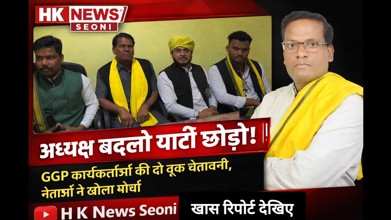 GGP में बड़ी टूट की आहट!नेताओं और कार्यकर्ताओं का फूटा गुस्सा, देखें खास रिपोर्ट